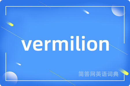 vermilion是什么意思,vermilion的中文翻译 vermilion