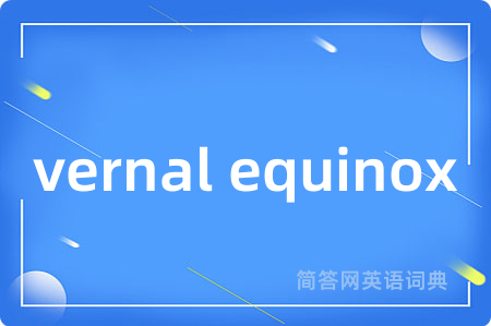 vernal equinox是什么意思,vernal equinox的中文翻译 vernal equinox