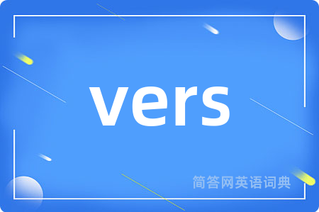 vers是什么意思,vers的中文翻译 vers