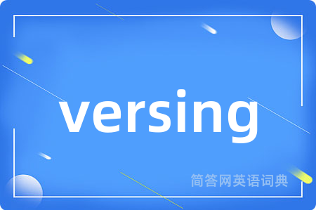 versing是什么意思,versing的中文翻译 versing
