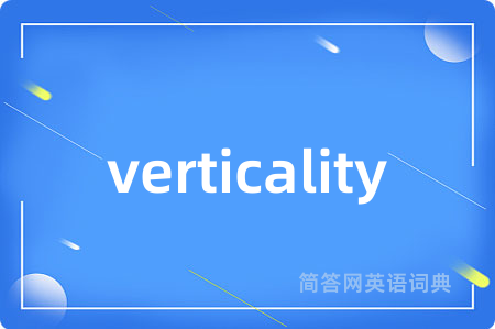 verticality是什么意思,verticality的中文翻译 verticality