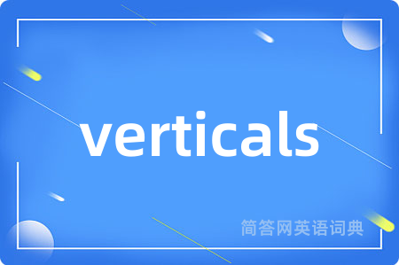 verticals是什么意思,verticals的中文翻译 verticals