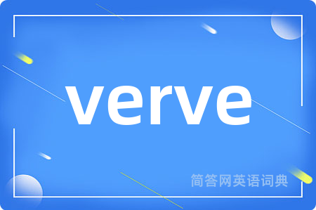 verve是什么意思,verve的中文翻译 verve
