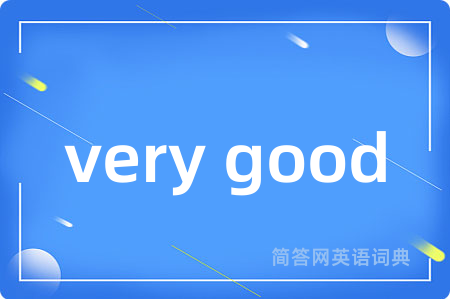 very good是什么意思,very good的中文翻译 very good