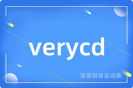 verycd是什么意思,verycd的中文翻译 verycd