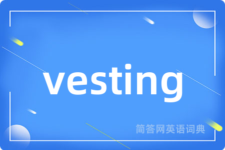 vesting是什么意思,vesting的中文翻译 vesting