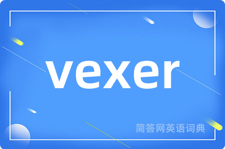 vexer是什么意思,vexer的中文翻译 vexer