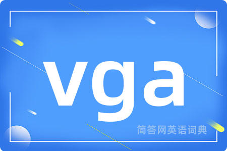 vga是什么意思,vga的中文翻译 vga