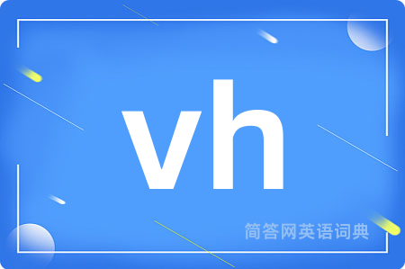 vh是什么意思,vh的中文翻译 vh