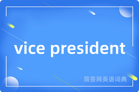 vice president是什么意思,vice president的中文翻译 vice president