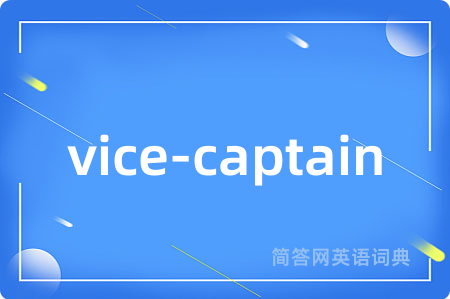 vice-captain是什么意思,vice-captain的中文翻译 vice-captain
