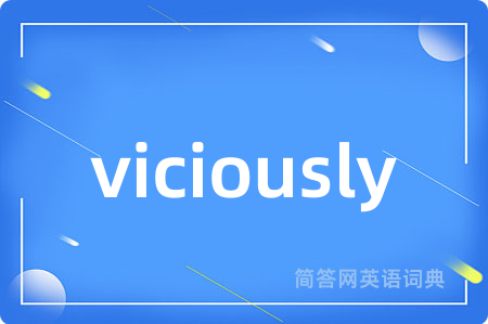 viciously是什么意思,viciously的中文翻译 viciously