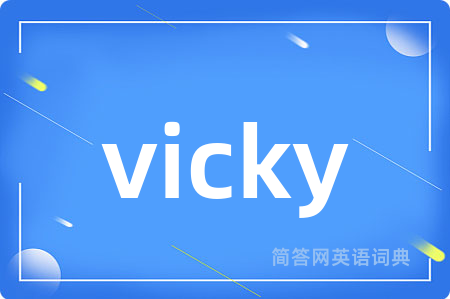 vicky是什么意思,vicky的中文翻译 vicky