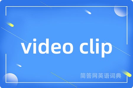 video clip是什么意思,video clip的中文翻译 video clip