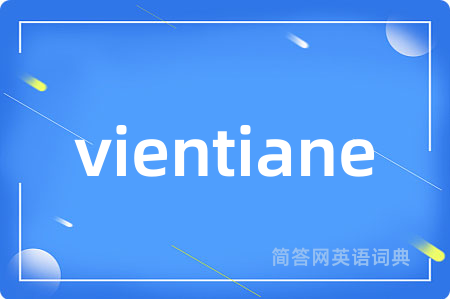vientiane是什么意思,vientiane的中文翻译 vientiane