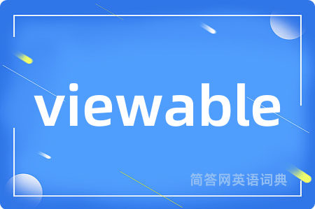 viewable是什么意思,viewable的中文翻译 viewable