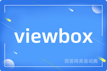 viewbox是什么意思,viewbox的中文翻译 viewbox
