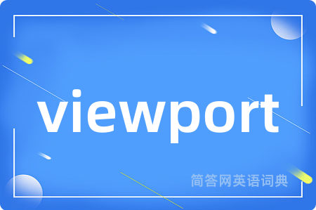 viewport是什么意思,viewport的中文翻译 viewport
