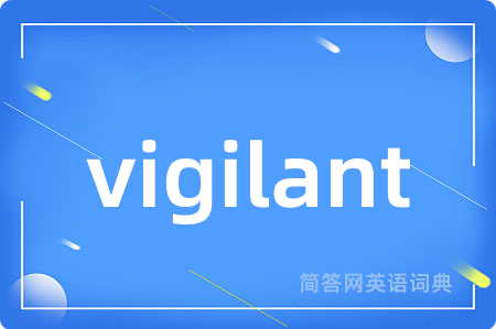 vigilant是什么意思,vigilant的中文翻译 vigilant