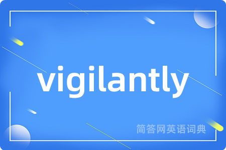 vigilantly是什么意思,vigilantly的中文翻译 vigilantly