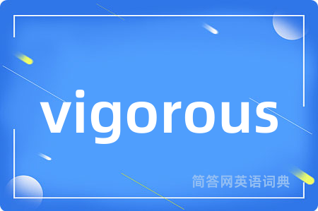 vigorous是什么意思,vigorous的中文翻译 vigorous