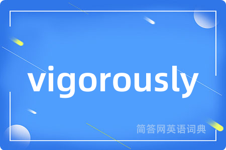 vigorously是什么意思,vigorously的中文翻译 vigorously