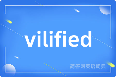 vilified是什么意思,vilified的中文翻译 vilified