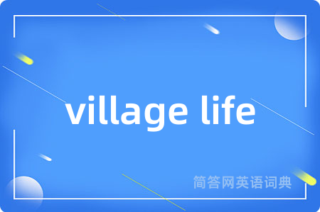 village life是什么意思,village life的中文翻译 village life