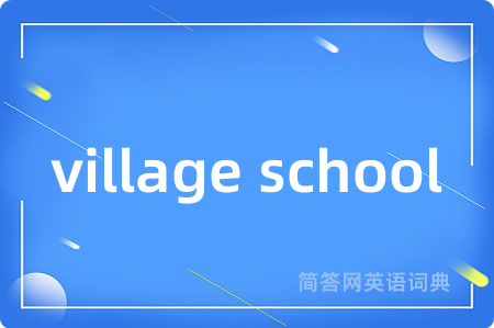 village school是什么意思,village school的中文翻译 village school