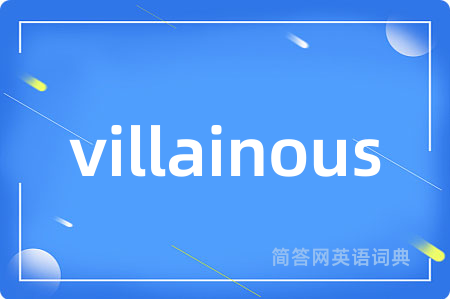 villainous是什么意思,villainous的中文翻译 villainous