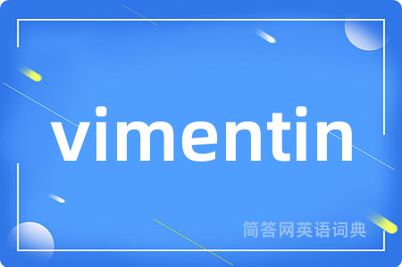 vimentin是什么意思,vimentin的中文翻译 vimentin