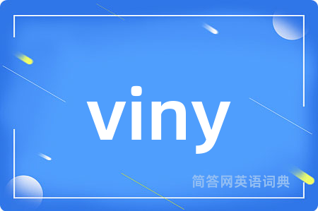 viny是什么意思,viny的中文翻译 viny