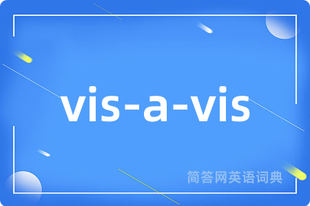 vis-a-vis是什么意思,vis-a-vis的中文翻译 vis-a-vis
