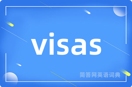 visas是什么意思,visas的中文翻译 visas