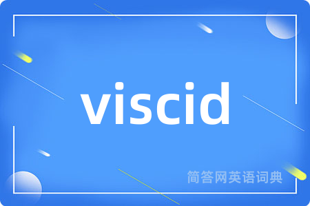 viscid是什么意思,viscid的中文翻译 viscid