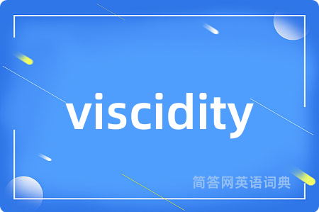 viscidity是什么意思,viscidity的中文翻译 viscidity
