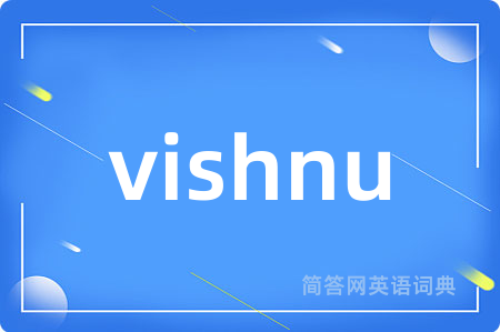 vishnu是什么意思,vishnu的中文翻译 vishnu