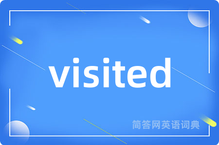 visited是什么意思,visited的中文翻译 visited