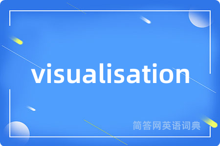 visualisation是什么意思,visualisation的中文翻译 visualisation