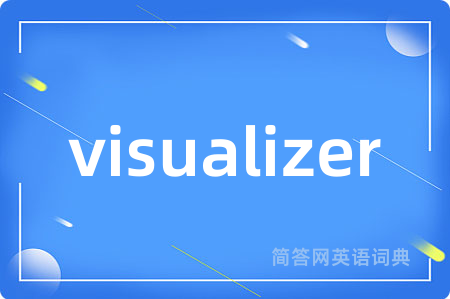 visualizer是什么意思,visualizer的中文翻译 visualizer