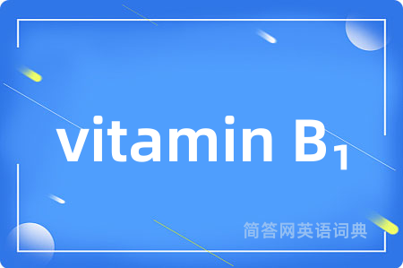 vitamin B₁是什么意思,vitamin B₁的中文翻译 vitamin B₁