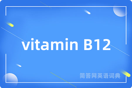 vitamin B12是什么意思,vitamin B12的中文翻译 vitamin B12