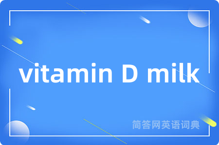 vitamin D milk是什么意思,vitamin D milk的中文翻译 vitamin D milk
