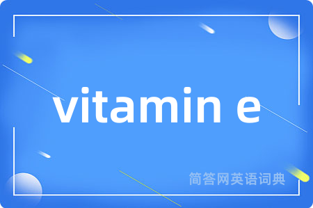 vitamin e是什么意思,vitamin e的中文翻译 vitamin e