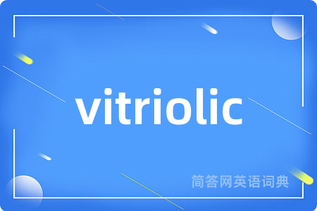 vitriolic是什么意思,vitriolic的中文翻译 vitriolic