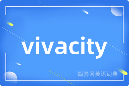 vivacity是什么意思,vivacity的中文翻译 vivacity
