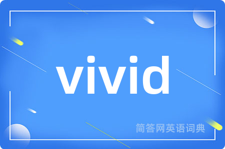 vivid是什么意思,vivid的中文翻译 vivid