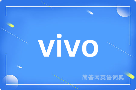 vivo是什么意思,vivo的中文翻译 vivo