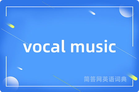 vocal music是什么意思,vocal music的中文翻译 vocal music