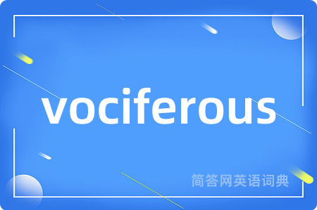vociferous是什么意思,vociferous的中文翻译 vociferous